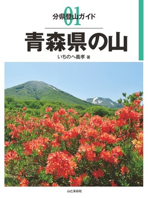 cover image of 分県登山ガイド1　青森県の山